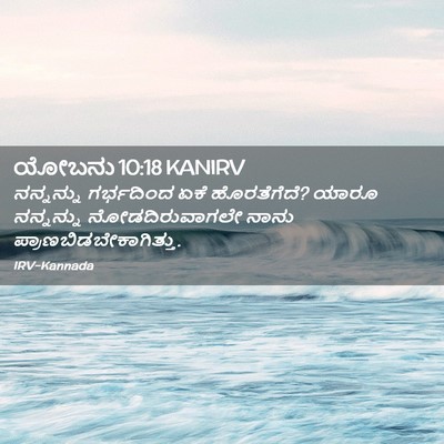 Picture 02 - ಯೋಬನು 10:18 KANIRV - ನನ್ನನ್ನು ಗರ್ಭದಿಂದ - Bible Verse Picture
