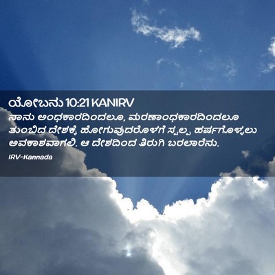 Picture 02 - ಯೋಬನು 10:21 KANIRV - ನಾನು - Bible Verse Picture
