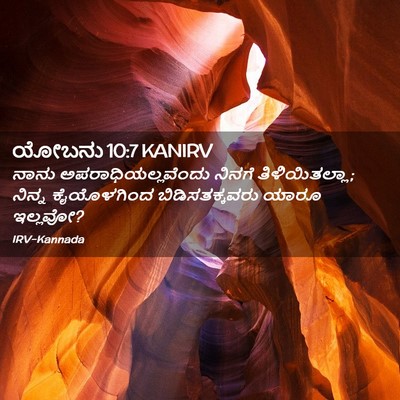 Picture 02 - ಯೋಬನು 10:7 KANIRV - ನಾನು - Bible Verse Picture