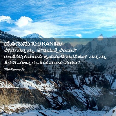 Picture 02 - ಯೋಬನು 10:9 KANIRV - ನೀನು ನನ್ನನ್ನು - Bible Verse Picture