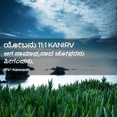 Picture 02 - ಯೋಬನು 11:1 KANIRV - ಆಗ ನಾಮಾಥ್ಯನಾದ - Bible Verse Picture