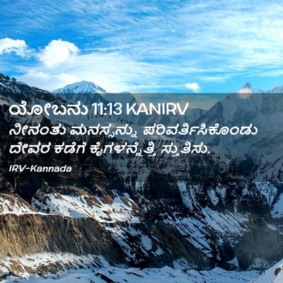 Picture 02 - ಯೋಬನು 11:13 KANIRV - ನೀನಂತು ಮನಸ್ಸನ್ನು - Bible Verse Picture