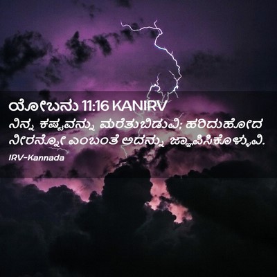 Picture 02 - ಯೋಬನು 11:16 KANIRV - ನಿನ್ನ ಕಷ್ಟವನ್ನು - Bible Verse Picture