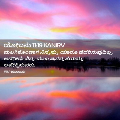 Picture 02 - ಯೋಬನು 11:19 KANIRV - ಮಲಗಿಕೊಂಡಾಗ - Bible Verse Picture