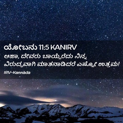 Picture 02 - ಯೋಬನು 11:5 KANIRV - ಆಹಾ, ದೇವರು - Bible Verse Picture