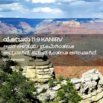 Picture 02 - ಯೋಬನು 11:9 KANIRV - ಅದರ ಅಳತೆಯು - Bible Verse Picture
