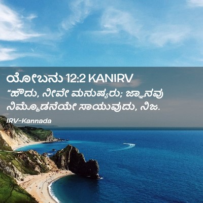 Picture 02 - ಯೋಬನು 12:2 KANIRV - “ಹೌದು, ನೀವೇ - Bible Verse Picture