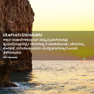 Picture 02 - ಯೋಬನು 12:6 KANIRV - ಕಳ್ಳರ ಗುಡಾರಗಳಾದರೋ - Bible Verse Picture