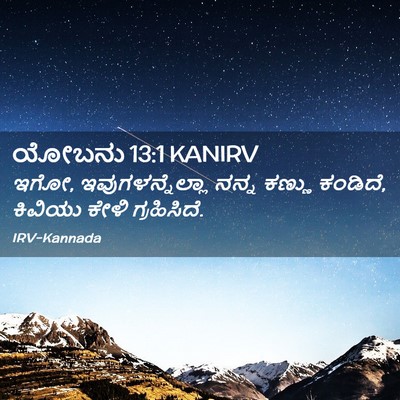 Picture 02 - ಯೋಬನು 13:1 KANIRV - ಇಗೋ, - Bible Verse Picture