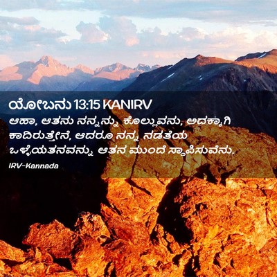 Picture 02 - ಯೋಬನು 13:15 KANIRV - ಆಹಾ, ಆತನು ನನ್ನನ್ನು - Bible Verse Picture
