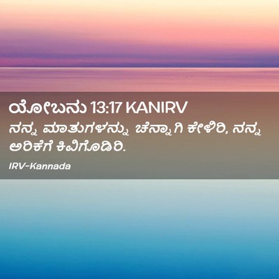 Picture 02 - ಯೋಬನು 13:17 KANIRV - ನನ್ನ ಮಾತುಗಳನ್ನು - Bible Verse Picture