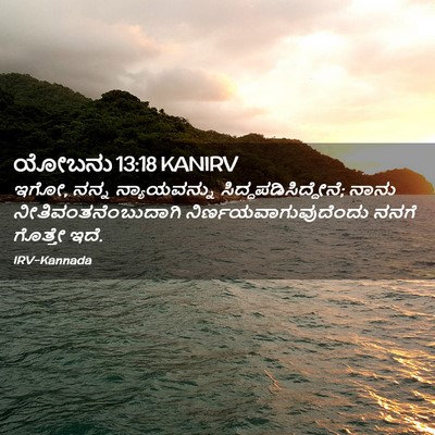 Picture 02 - ಯೋಬನು 13:18 KANIRV - ಇಗೋ, ನನ್ನ - Bible Verse Picture