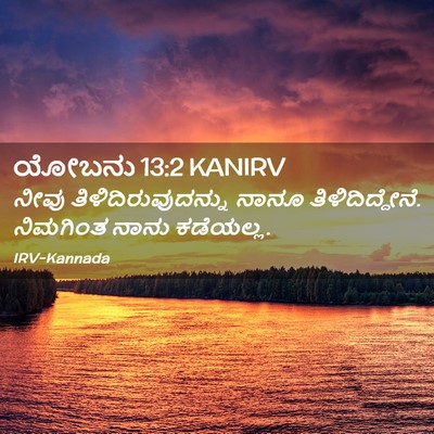 Picture 02 - ಯೋಬನು 13:2 KANIRV - ನೀವು - Bible Verse Picture