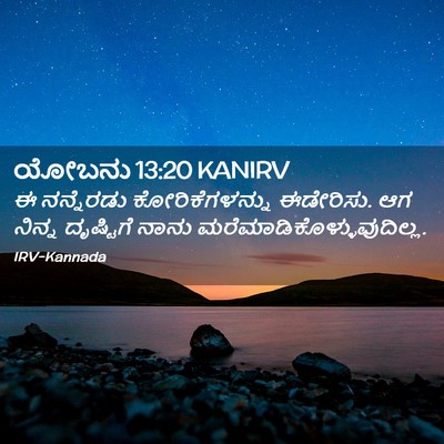 Picture 02 - ಯೋಬನು 13:20 KANIRV - ಈ ನನ್ನೆರಡು - Bible Verse Picture