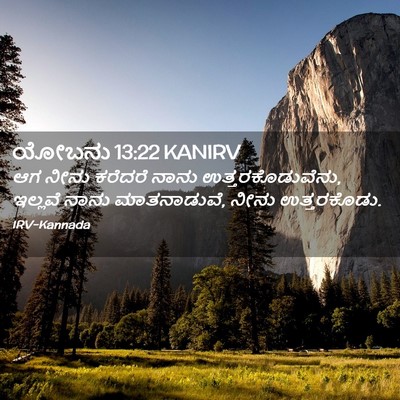 Picture 02 - ಯೋಬನು 13:22 KANIRV - ಆಗ ನೀನು ಕರೆದರೆ - Bible Verse Picture