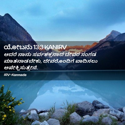 Picture 02 - ಯೋಬನು 13:3 KANIRV - ಆದರೆ ನಾನು - Bible Verse Picture