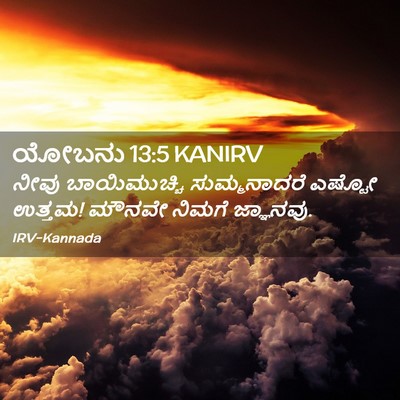 Picture 02 - ಯೋಬನು 13:5 KANIRV - ನೀವು ಬಾಯಿಮುಚ್ಚಿ - Bible Verse Picture