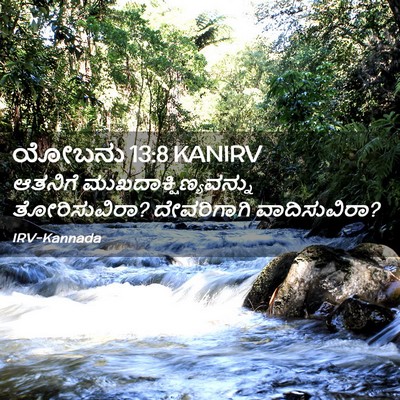 Picture 02 - ಯೋಬನು 13:8 KANIRV - ಆತನಿಗೆ - Bible Verse Picture