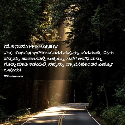 Picture 02 - ಯೋಬನು 14:13 KANIRV - ನಿನ್ನ ಕೋಪವು - Bible Verse Picture