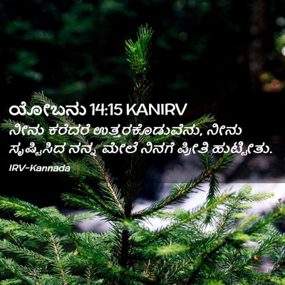 Picture 02 - ಯೋಬನು 14:15 KANIRV - ನೀನು ಕರೆದರೆ - Bible Verse Picture