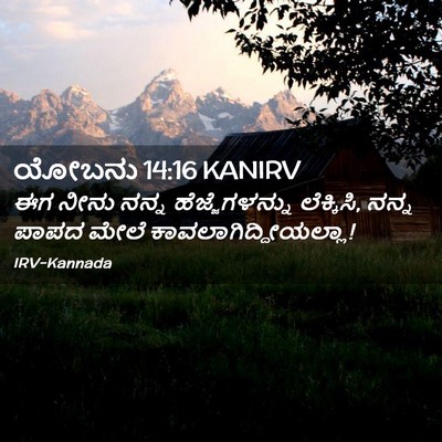 Picture 02 - ಯೋಬನು 14:16 KANIRV - ಈಗ ನೀನು ನನ್ನ - Bible Verse Picture