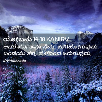 Picture 02 - ಯೋಬನು 14:18 KANIRV - ಆದರೆ ಪರ್ವತವೂ - Bible Verse Picture