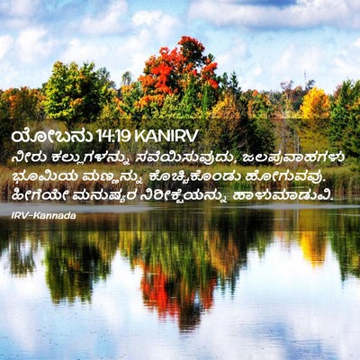 Picture 02 - ಯೋಬನು 14:19 KANIRV - ನೀರು ಕಲ್ಲುಗಳನ್ನು - Bible Verse Picture