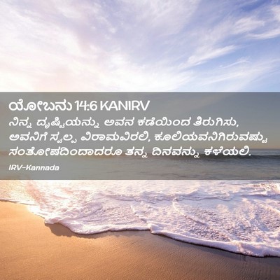 Picture 02 - ಯೋಬನು 14:6 KANIRV - ನಿನ್ನ ದೃಷ್ಟಿಯನ್ನು - Bible Verse Picture