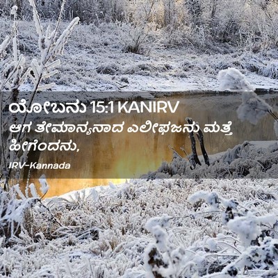 Picture 02 - ಯೋಬನು 15:1 KANIRV - ಆಗ ತೇಮಾನ್ಯನಾದ - Bible Verse Picture