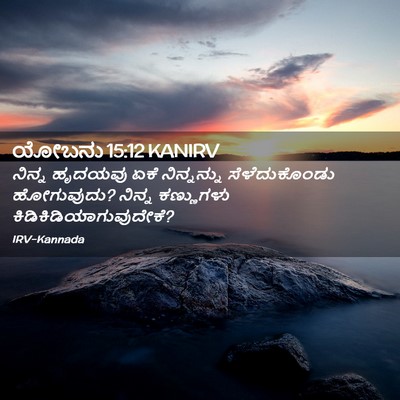 Picture 02 - ಯೋಬನು 15:12 KANIRV - ನಿನ್ನ ಹೃದಯವು ಏಕೆ - Bible Verse Picture