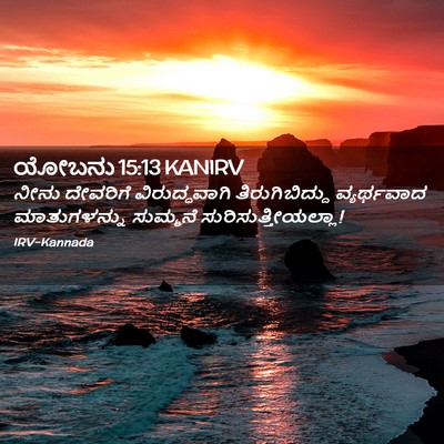 Picture 02 - ಯೋಬನು 15:13 KANIRV - ನೀನು ದೇವರಿಗೆ - Bible Verse Picture