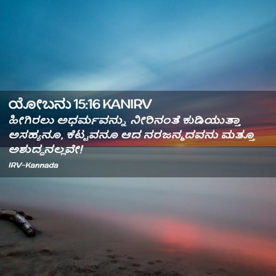 Picture 02 - ಯೋಬನು 15:16 KANIRV - ಹೀಗಿರಲು - Bible Verse Picture