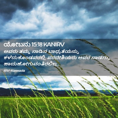 Picture 02 - ಯೋಬನು 15:18 KANIRV - ಅವರು ತಮ್ಮ ನಾಡಿನ - Bible Verse Picture