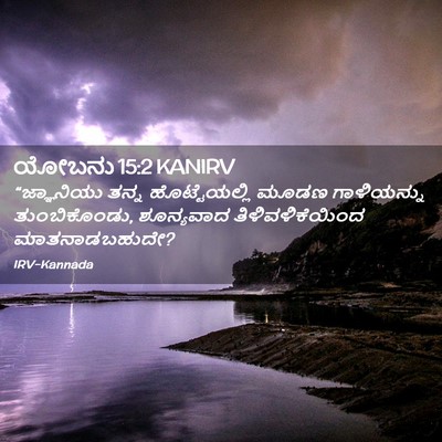 Picture 02 - ಯೋಬನು 15:2 KANIRV - “ಜ್ಞಾನಿಯು ತನ್ನ - Bible Verse Picture