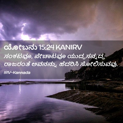 Picture 02 - ಯೋಬನು 15:24 KANIRV - ಸಂಕಟವೂ, ಪೇಚಾಟವೂ - Bible Verse Picture