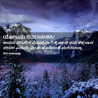 Picture 02 - ಯೋಬನು 15:25 KANIRV - ಅವನು ದೇವರಿಗೆ - Bible Verse Picture