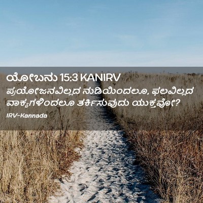Picture 02 - ಯೋಬನು 15:3 KANIRV - ಪ್ರಯೋಜನವಿಲ್ಲದ - Bible Verse Picture