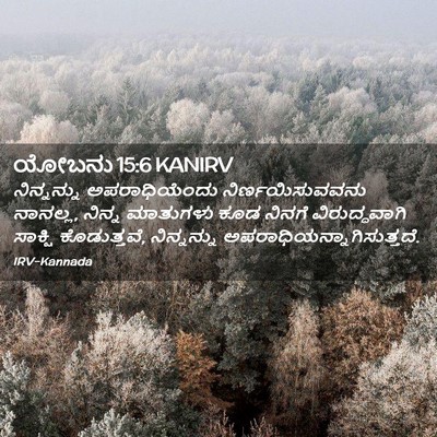 Picture 02 - ಯೋಬನು 15:6 KANIRV - ನಿನ್ನನ್ನು - Bible Verse Picture