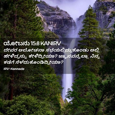 Picture 02 - ಯೋಬನು 15:8 KANIRV - ದೇವರ ಆಲೋಚನಾ - Bible Verse Picture