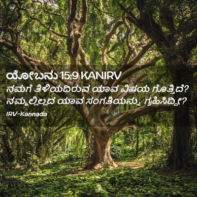 Picture 02 - ಯೋಬನು 15:9 KANIRV - ನಮಗೆ ತಿಳಿಯದಿರುವ - Bible Verse Picture