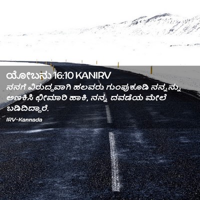 Picture 02 - ಯೋಬನು 16:10 KANIRV - ನನಗೆ ವಿರುದ್ಧವಾಗಿ - Bible Verse Picture