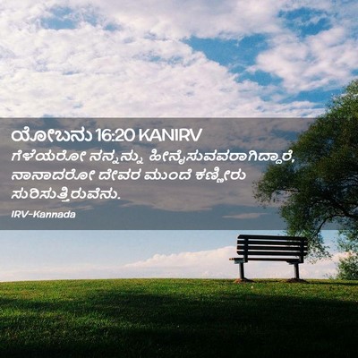 Picture 02 - ಯೋಬನು 16:20 KANIRV - ಗೆಳೆಯರೋ ನನ್ನನ್ನು - Bible Verse Picture