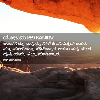 Picture 02 - ಯೋಬನು 16:9 KANIRV - ಆತನ ಸಿಟ್ಟು - Bible Verse Picture