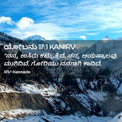 Picture 02 - ಯೋಬನು 17:1 KANIRV - “ನನ್ನ ಉಸಿರು - Bible Verse Picture