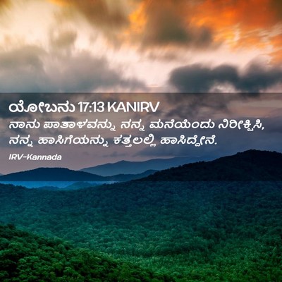 Picture 02 - ಯೋಬನು 17:13 KANIRV - ನಾನು ಪಾತಾಳವನ್ನು - Bible Verse Picture