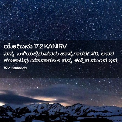 Picture 02 - ಯೋಬನು 17:2 KANIRV - ನನ್ನ - Bible Verse Picture