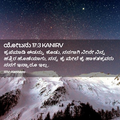 Picture 02 - ಯೋಬನು 17:3 KANIRV - ಕೃಪೆಮಾಡಿ ಈಡನ್ನು - Bible Verse Picture