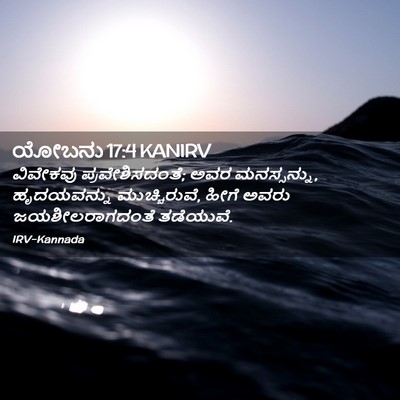Picture 02 - ಯೋಬನು 17:4 KANIRV - ವಿವೇಕವು - Bible Verse Picture