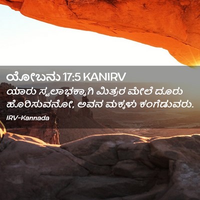 Picture 02 - ಯೋಬನು 17:5 KANIRV - ಯಾರು ಸ್ವಲಾಭಕ್ಕಾಗಿ - Bible Verse Picture