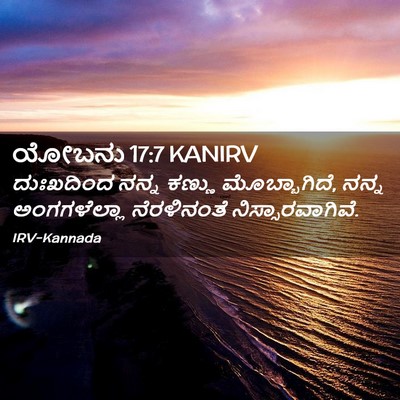 Picture 02 - ಯೋಬನು 17:7 KANIRV - ದುಃಖದಿಂದ ನನ್ನ - Bible Verse Picture